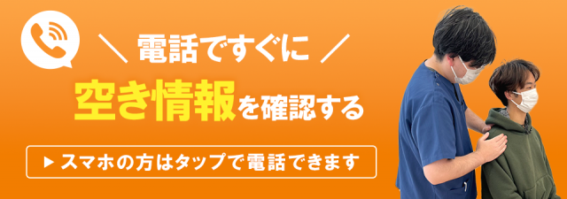 電話ですぐに空き情報を確認する