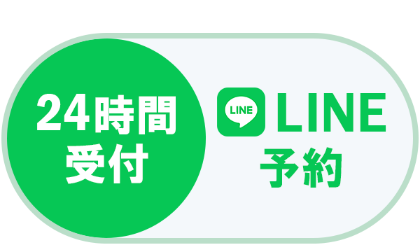 LINEで予約・相談する