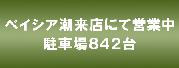 ベイシア潮来店にて営業中。駐車場842台。