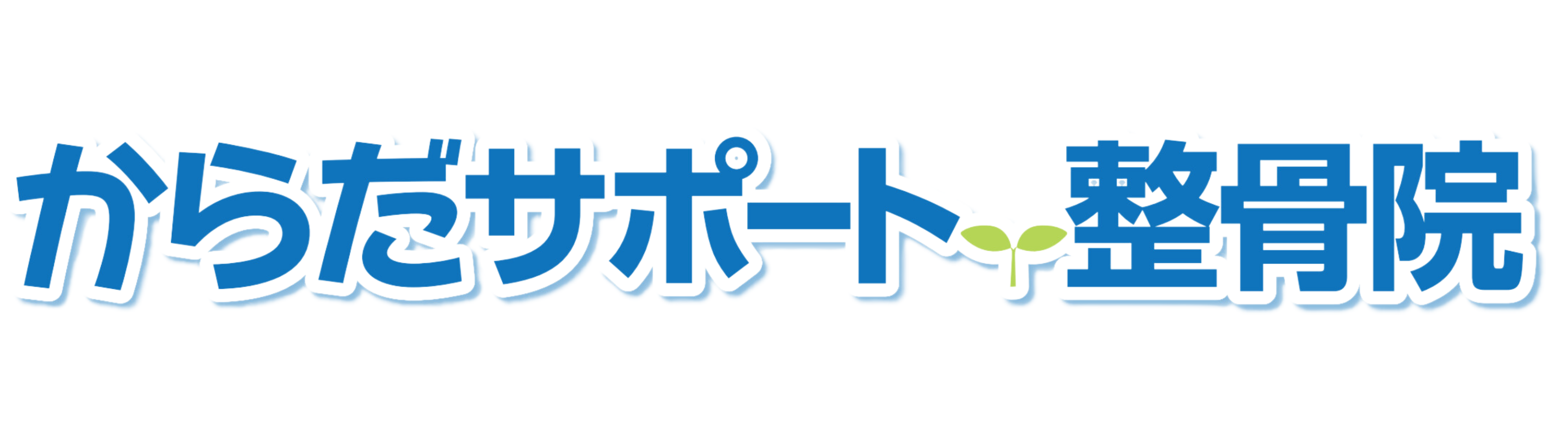 からだサポート整骨院ベイシア潮来院