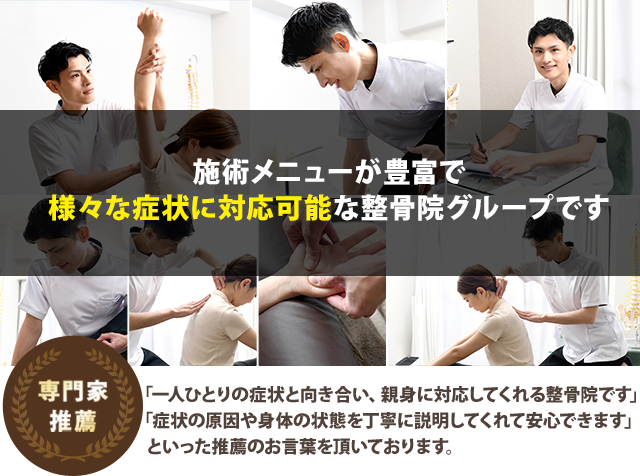 施術メニューが豊富で様々な症状に対応可能な整骨院グループです