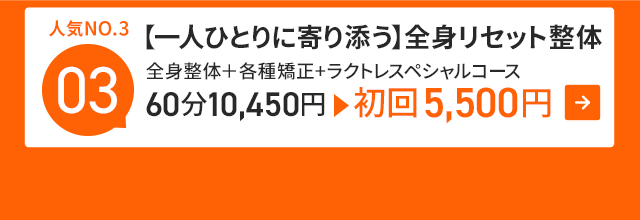 【1人1人に寄り添う】全身リセット整体