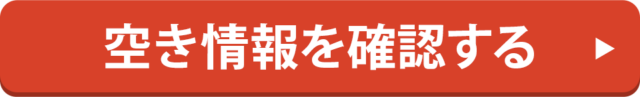 空き情報を確認する