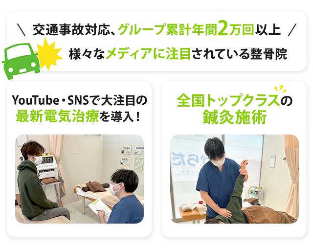 交通事故対応、グループ累計年間2万回以上！様々なメディアに注目されている整骨院